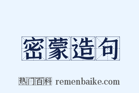 密蒙造句是什么意思的图片